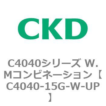 C4040シリーズ W.Mコンビネーション CKD