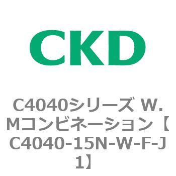 C4040シリーズ W.Mコンビネーション CKD