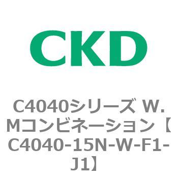 C4040シリーズ W.Mコンビネーション CKD