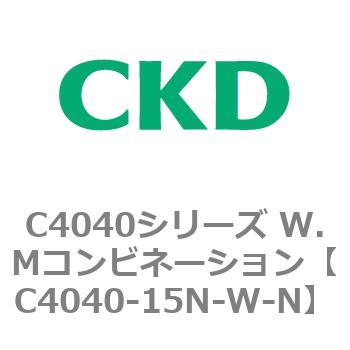 C4040シリーズ W.Mコンビネーション CKD
