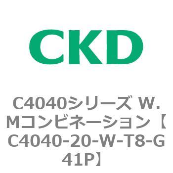C4040シリーズ W.Mコンビネーション CKD