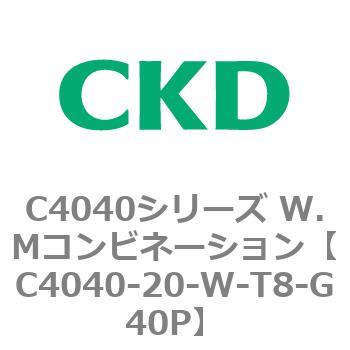 C4040シリーズ W.Mコンビネーション CKD