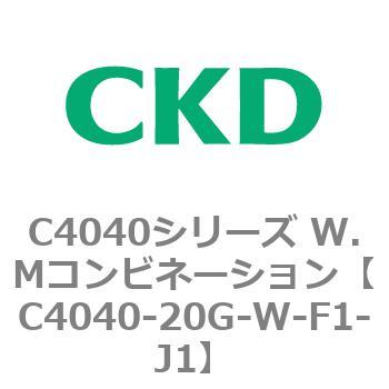 C4040シリーズ W.Mコンビネーション CKD