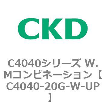 C4040シリーズ W.Mコンビネーション CKD
