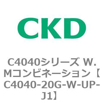 C4040シリーズ W.Mコンビネーション CKD