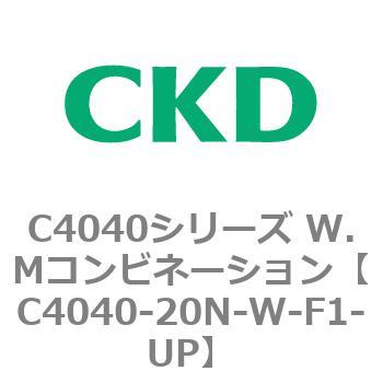 C4040シリーズ W.Mコンビネーション CKD