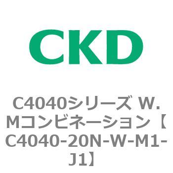 C4040シリーズ W.Mコンビネーション CKD