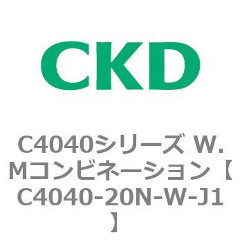 C4040シリーズ W.Mコンビネーション CKD