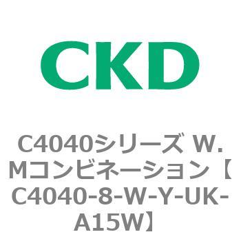 C4040シリーズ W.Mコンビネーション CKD