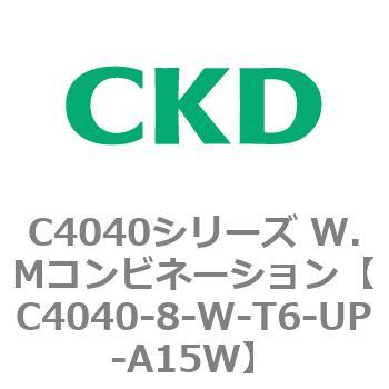 C4040-8-W-T6-UP-A15W C4040シリーズ W.Mコンビネーション 1個 CKD