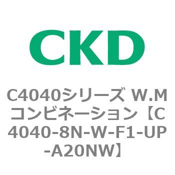 C4040シリーズ W.Mコンビネーション CKD