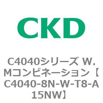 C4040シリーズ W.Mコンビネーション CKD
