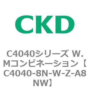 C4040-8N-W-Z-A8NW C4040シリーズ W.Mコンビネーション 1個 CKD 【通販