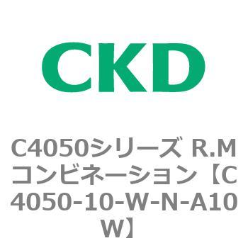 C4050-10-W-N-A10W C4050シリーズ R.Mコンビネーション 1個 CKD 【通販