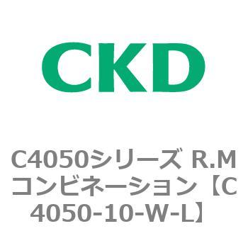 C4050-10-W-L C4050シリーズ R.Mコンビネーション 1個 CKD 【通販
