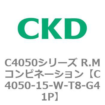 C4050-15-W-T8-G41P C4050シリーズ R.Mコンビネーション 1個 CKD