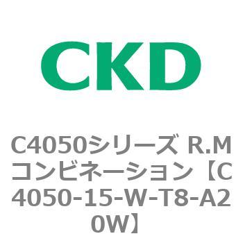 C4050-15-W-T8-A20W C4050シリーズ R.Mコンビネーション 1個 CKD