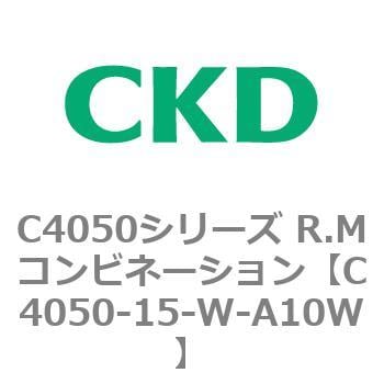 C4050-15-W-A10W C4050シリーズ R.Mコンビネーション 1個 CKD 【通販