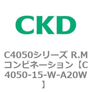 C4050-15-W-A20W C4050シリーズ R.Mコンビネーション 1個 CKD 【通販