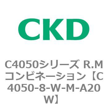 C4050-8-W-M-A20W C4050シリーズ R.Mコンビネーション 1個 CKD 【通販