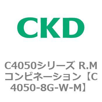 C4050-8G-W-M C4050シリーズ R.Mコンビネーション 1個 CKD 【通販