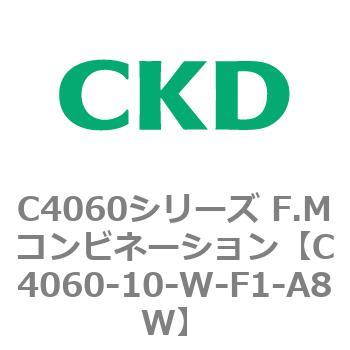 C4060-10-W-F1-A8W C4060シリーズ F.Mコンビネーション 1個 CKD 【通販