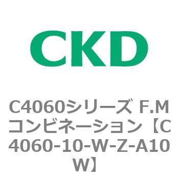 C4060-10-W-Z-A10W C4060シリーズ F.Mコンビネーション 1個 CKD 【通販