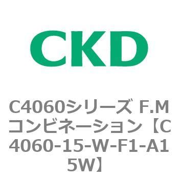 C4060-15-W-F1-A15W C4060シリーズ F.Mコンビネーション 1個 CKD