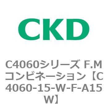 C4060-15-W-F-A15W C4060シリーズ F.Mコンビネーション 1個 CKD 【通販