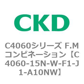 C4060-15N-W-F1-J1-A10NW C4060シリーズ F.Mコンビネーション 1個 CKD