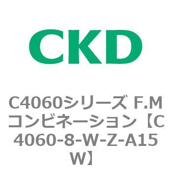 C4060-8-W-Z-A15W C4060シリーズ F.Mコンビネーション 1個 CKD 【通販