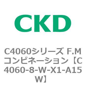 C4060-8-W-X1-A15W C4060シリーズ F.Mコンビネーション 1個 CKD 【通販