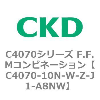 C4070シリーズ F.F.Mコンビネーション CKD