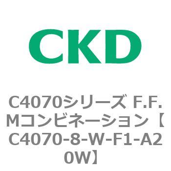 C4070-8-W-F1-A20W C4070シリーズ F.F.Mコンビネーション 1個 CKD
