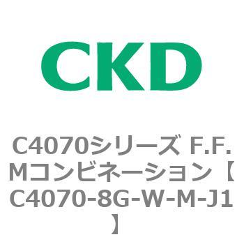 C4070シリーズ F.F.Mコンビネーション CKD