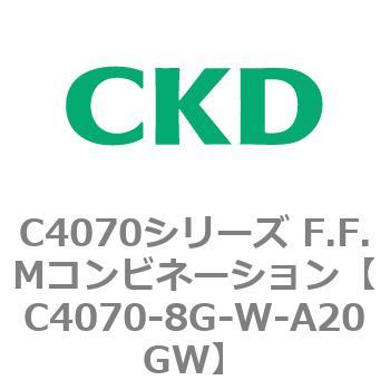 C4070シリーズ F.F.Mコンビネーション CKD