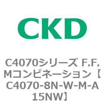 C4070シリーズ F.F.Mコンビネーション CKD