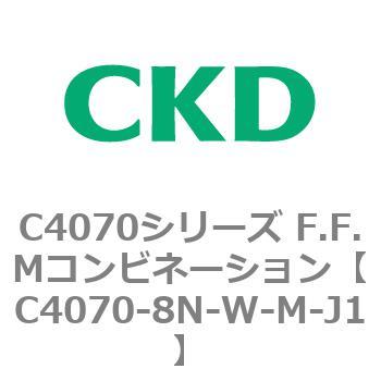 C4070シリーズ F.F.Mコンビネーション CKD