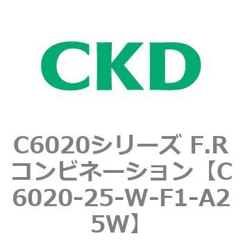 C6020-25-W-F1-A25W C6020シリーズ F.Rコンビネーション 1個 CKD