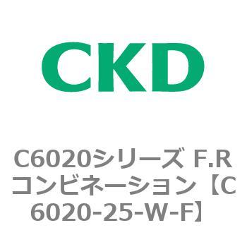 C6020-25-W-F C6020シリーズ F.Rコンビネーション 1個 CKD 【通販