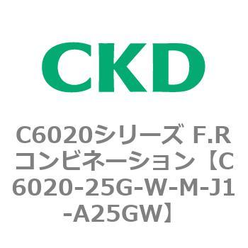 C6020-25G-W-M-J1-A25GW C6020シリーズ F.Rコンビネーション 1個 CKD