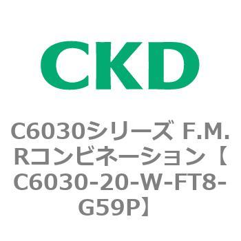 C6030シリーズ F.M.Rコンビネーション CKD FRLユニット 【通販モノタロウ】