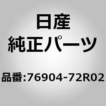 76904)クリップ ニッサン ニッサン純正品番先頭76 【通販モノタロウ】