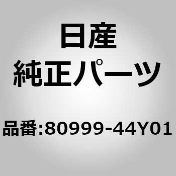 (80999)クリップ，フイニツシヤー ニッサン