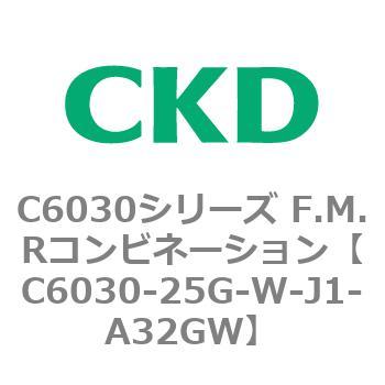 C6030-25G-W-J1-A32GW C6030シリーズ F.M.Rコンビネーション 1個 CKD