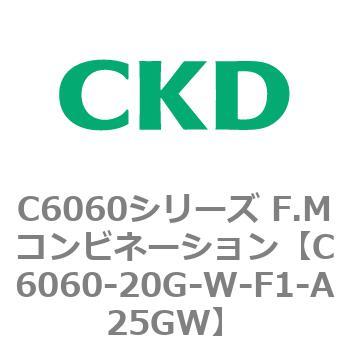 C6060-20G-W-F1-A25GW C6060シリーズ F.Mコンビネーション 1個 CKD