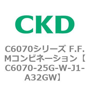 C6070シリーズ F.F.Mコンビネーション CKD