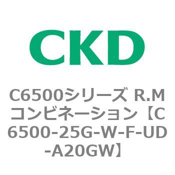 C6500-25G-W-F-UD-A20GW C6500シリーズ R.Mコンビネーション 1個 CKD 【通販モノタロウ】