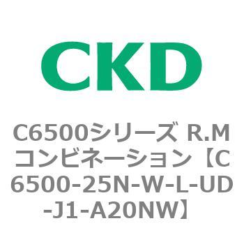 C6500-25N-W-L-UD-J1-A20NW C6500シリーズ R.Mコンビネーション 1個 CKD 【通販モノタロウ】