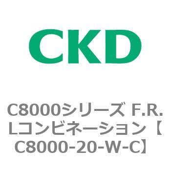 C8000-20-W-C C8000シリーズ F.R.Lコンビネーション 1個 CKD 【通販